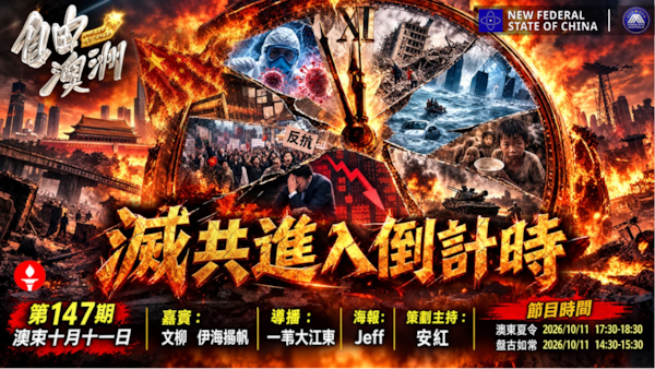 《自由澳洲》第147期
滅共進入倒計時
嘉賓：文柳 伊海揚帆
導播：一苇大江東
海報：Jeff
策劃主持：安紅
節目時間：2026/10/11澳東夏令17:30-18:30 盤古14:30-15:30