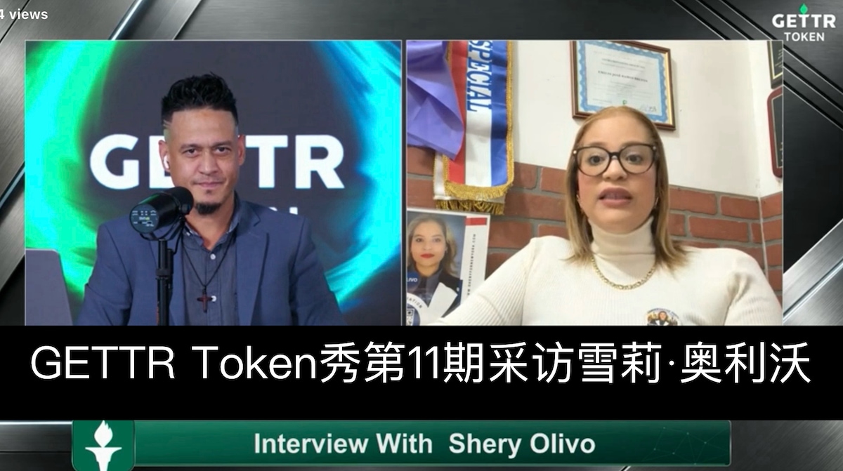 2026年10月16日的GETTR Token秀第11期播客由DVS 7.0主持，重点探讨了GETTR平台的最新技术动态、生态代币 GTR 的整合与爆发式增长，以及与纽约州第 86 选区议员候选人 S...