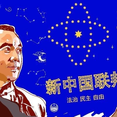 新中國聯邦(The New Federal State of China) 消滅共產黨是正義的需要！ 滅共沒你不行！每一位戰友都添一根稻草，早日滅掉中共邪魔！ 新中國聯邦人永不為奴！ 香港是中國人的耶路撒冷！ 光復香港！光復大粵！Take ...