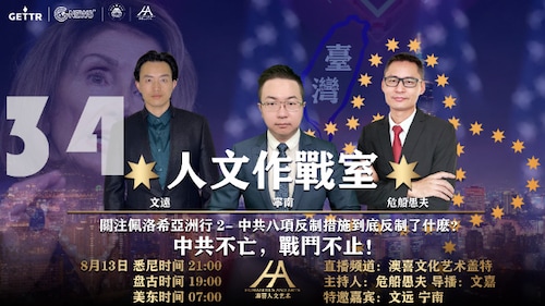 2022-8-13 《人文作战室第34期-佩罗西亚洲行专题2-中共的八项反制到底反制了什么》：佩罗西亚洲行后续---中共推出八项反制措施。