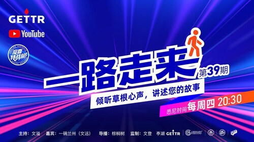 2022.09.08 #一路走来  第三十九期 ｜主持人：文溢｜嘉宾：一碗兰州（文远）｜导播：棕榈树｜海报：森森｜监制：文登  亭湖