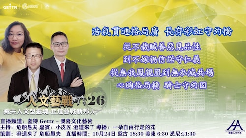 2022.10.24人文藝戰（二十六）  浩氣貫通格局廣 長存彩虹守約橋 主持人:危船愚夫 嘉賓:小皮匠、澄道來了    导播：花儿！