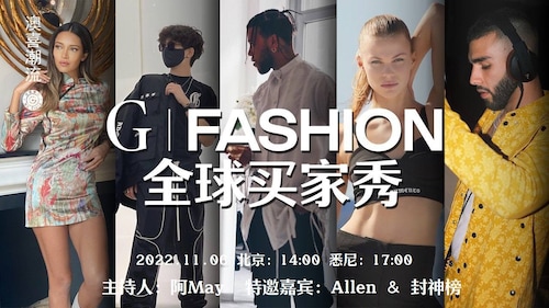 2022-11-6 G|FASHION全球买家秀第二季特别节目，特邀嘉宾造型师Allen和铁肺榜爷，他们会带来什么惊喜呢？还有喜币幸运大抽奖等着大家哦！