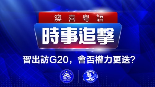 2022.11.14 澳喜粵語|时事追击 習出訪G20，會否權力更迭？香港放開購地 跳樓的人會無處不在；布林肯稱烏將決定與俄談判時間及內容；廣州大批民衆成功衝擊防線大逃亡；港鐵列車偏離路軌車門脫落