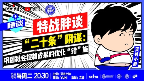 2022.11.15 《特战胖谈》“二十条”阴谋：巩固社会控制成果的优化"错"施