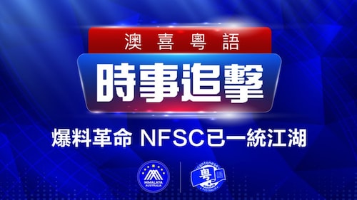 2022.11.18 澳喜粵語|时事追击   爆料革命 NFSC已一統江湖了；未來數據中心都會在天上； 習教訓杜魯多泄會談詳情不合適；撑港警環時前記者付國豪去世；張宇人指最低工資一年一檢貪得無厭