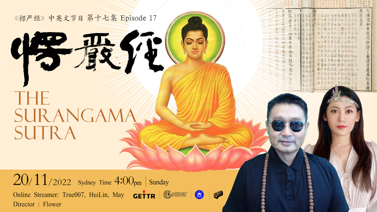 11.20.2022 澳喜禅修  The Surangama Sutra《楞严经》中英文 第17集 Episode 17 online streamer:True007,MayMay，HuiLin