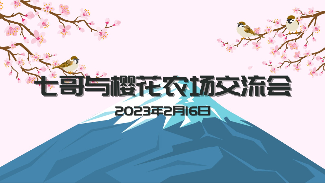 2023.02.16 七哥与樱花农场交流会