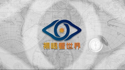 《"裸"眼看世界》第二集
日本掙脫經濟與軍事捆龍索