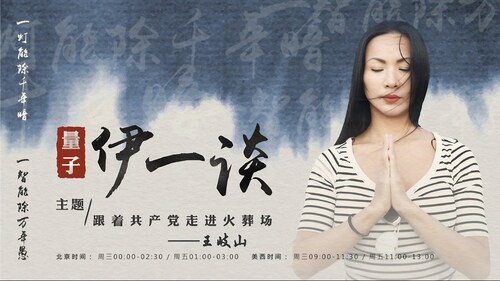 2023-04-26 #量子伊一谈 
跟着共产党走进火葬场——王岐山
主持：伊萨贝拉，Amiee
导播：Bumblebee