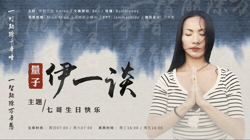 2023-05-11 #量子伊一谈 
七哥生日快乐
主播：伊萨贝拉  Amiee 
导播：Bumblebee