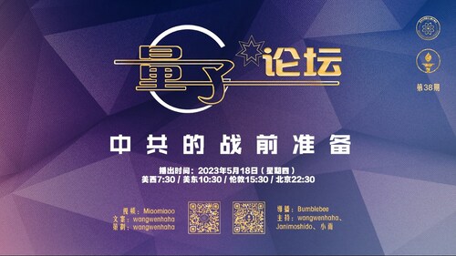 2023-05-18 #量子论坛 第38期
中共的战前准备
主持：wangwenhaha、Janimoshido、小雨
导播：Bumblebee