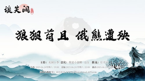 欢迎收看《谈笑间》第24期💐💐

主题：狼狈苟且 俄熊遭殃

主持：美国小李
嘉宾：我是小蜜蜂  文白

推流：任天行
海报：霹雳年
视频：天涯行
统筹：盘古千寻