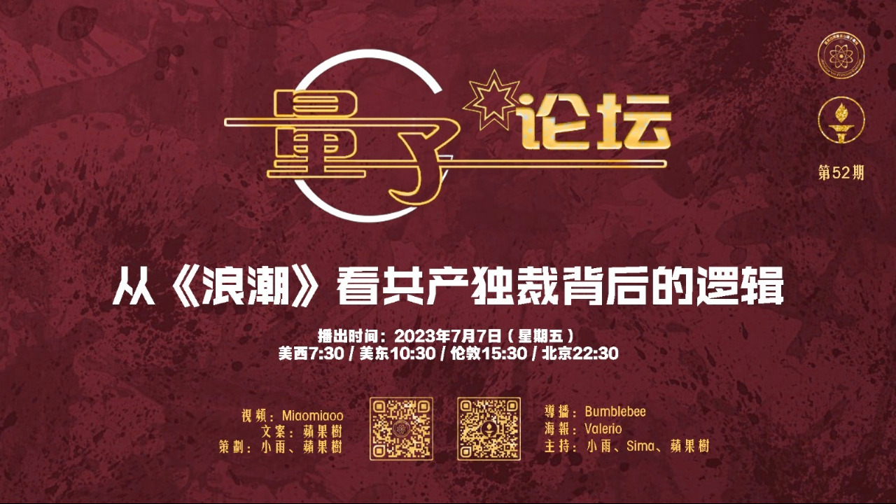 2023-07-07 #量子农场 第52期
从《浪潮》看共产独裁背后的逻辑
主持：小雨、Sima、苹果树
导播：Bumblebee