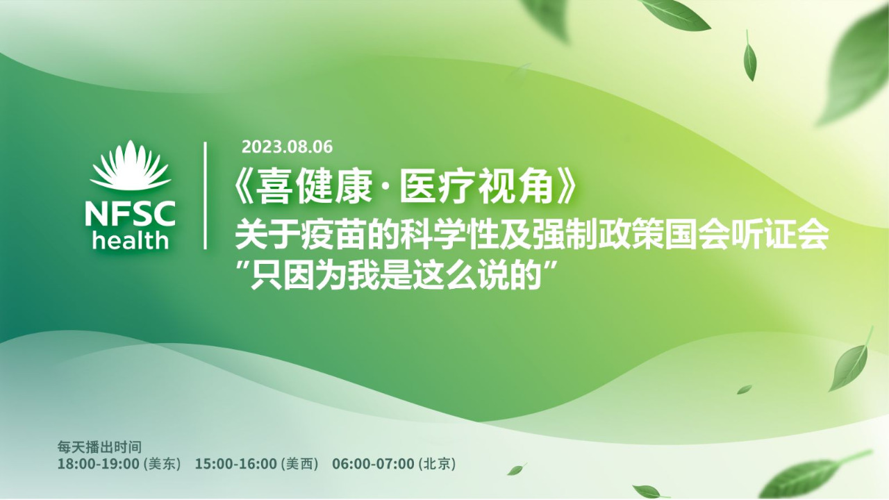 2023.08.06 新中国联邦｜喜健康 《医学视角》：关于疫苗的科学性及强制政策国会听证会
“只因为我是这么说的”