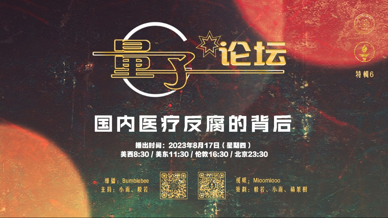 2023-08-17 #量子论坛 #特辑6
国内医疗反腐的背后
主持：小雨、般若
导播：Bumblebee
#中共 #医疗产业 #医患矛盾 #医生 #红包 #专业人士 #反腐名义下的掠夺