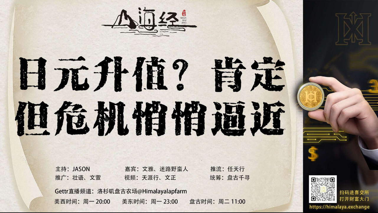 日元升值？肯定，但危机悄悄逼近!

欢迎收看第三十四期《山海经》

主持：JASON
嘉宾：文雅 迷路野蛮人
推流：任天行
统筹：盘古千寻