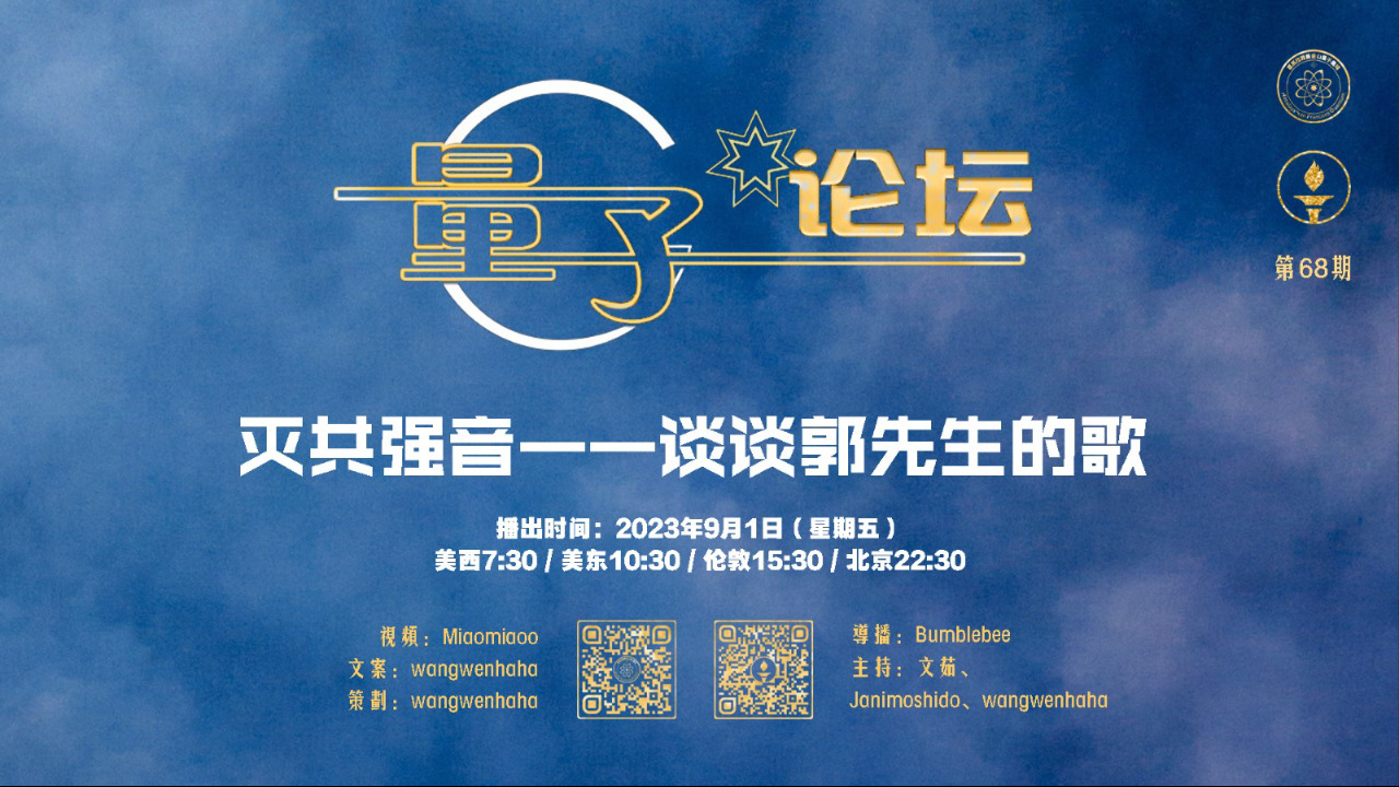 2023-09-01 #量子论坛 #第68期
灭共强音——谈谈郭先生的歌
主持：文茹、Janimoshido、Wangwenhaha
导播：Bumblebee
#灭共强音 #郭文贵 #真正的音乐