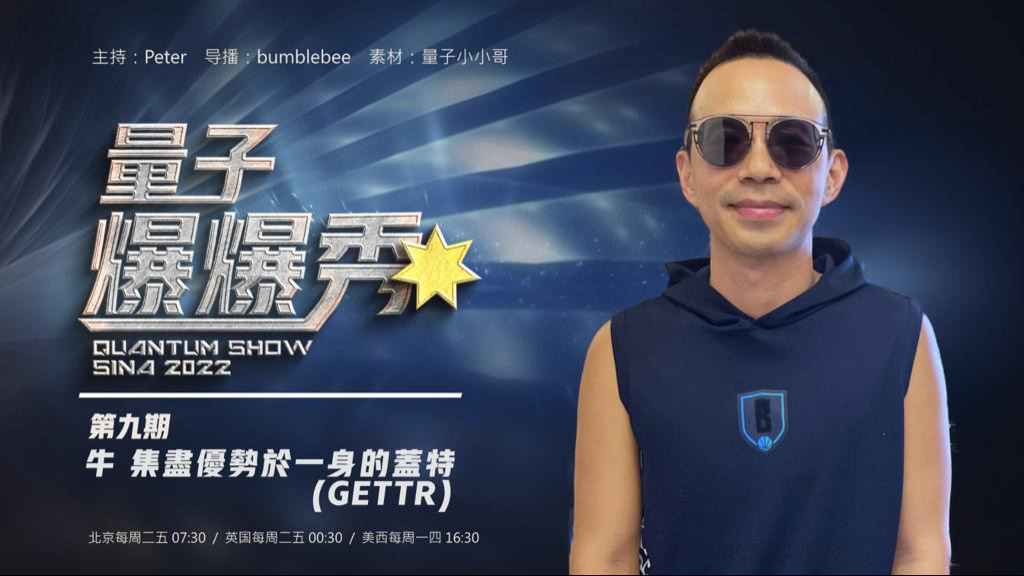 2023-09-08 #量子爆爆秀 第9期 
牛。集盡優勢於一身的蓋特 (GETTR)
主持：Peter 
导播：Bumblebee