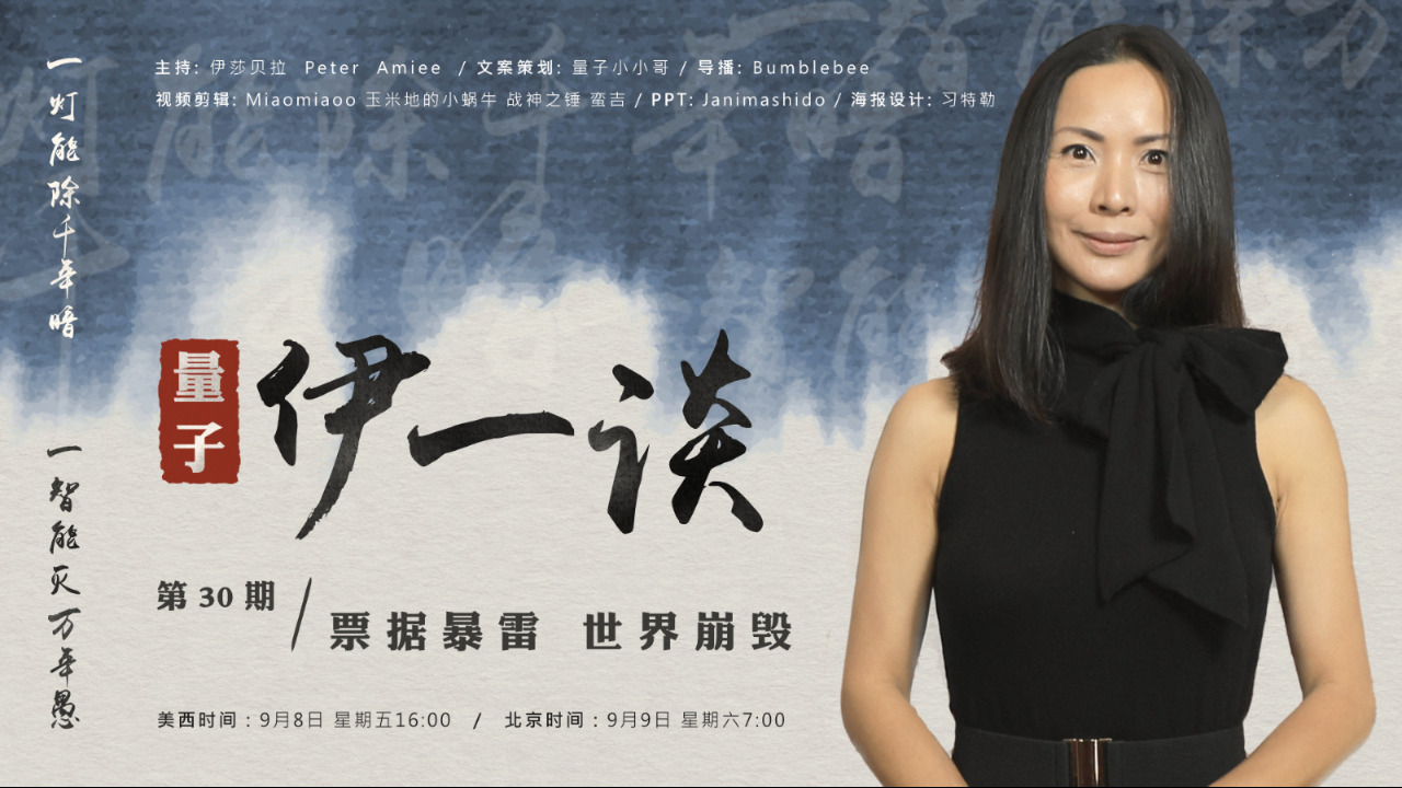 2023-09-09 #量子伊一谈 第30期  
票据暴雷.世界崩毁 
主持：伊萨贝拉、Peter、Amiee
导播：Bumblebee