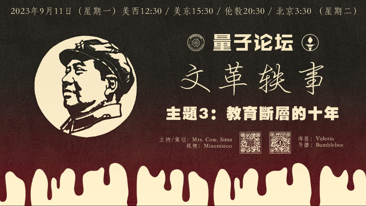 2023-09-11 #量子论坛访谈系列 #文革轶事
教育断层的十年
主持：Mrs. Cow, Sima
导播：Bumblebee 
#教育断层 #大学停办 #习近平  #黄帅 #最后回城的小伙伴