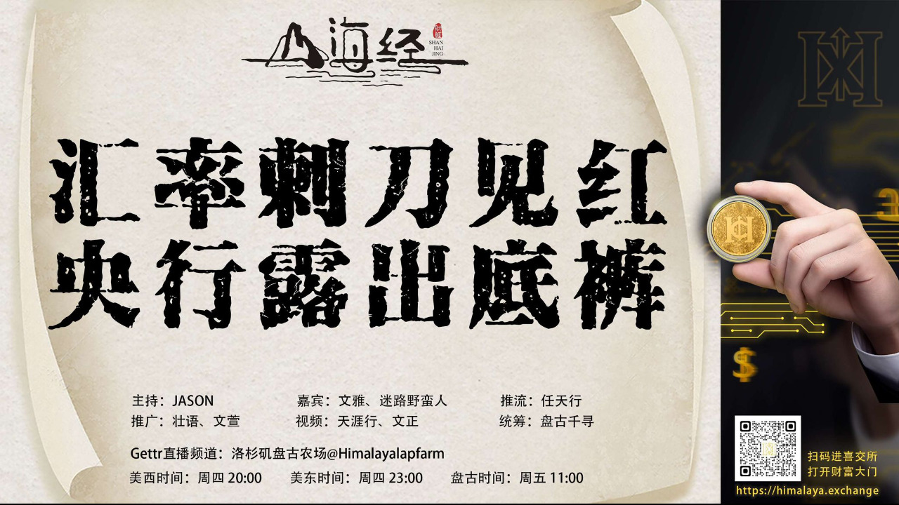 ❤️欢迎收看第四十一期《山海经》

汇率刺刀见红
央行露出底裤

主持：JASON
嘉宾：文雅 迷路野蛮人
推流：任天行
统筹：盘古千寻