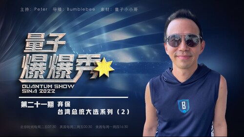 2023-10-27 #量子爆爆秀 第21期
棄保 /  台灣總統大選系列(二) 
主持：Peter
导播：Bumblebee