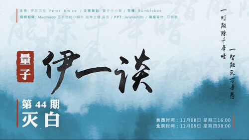 2023-11-09 #量子伊一谈 第44期
灭白
主持：伊莎贝拉 Amiee Peter
导播：Bumblebee