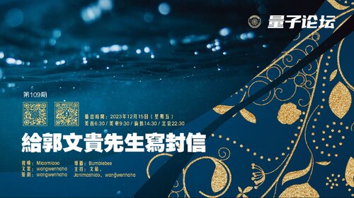 2023-12-15 #量子论坛  #第109期
给郭文贵先生写封信
主持：文茹、wangwenhaha
导播：Bumblebee

#315事件 #郭文贵 #灭共 #战友