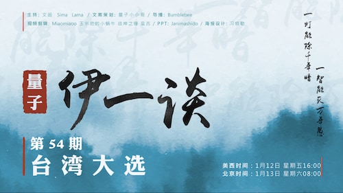 2024-01-12  #量子伊一谈 第54期
台湾大选 

主持：伊莎贝拉、Sima、Lama
导播：Bumblebee
