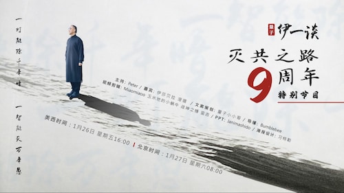 2024-01-26 ##量子伊一谈 第57期
灭共之路 9 周年 · 特别节目 II  - 『凤凰涅槃 佛手新生』

主持：Peter
嘉宾：澄道、伊莎贝拉
导播：Bumblebee