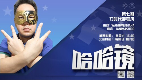 2024-01-28 #哈哈镜 第7期
习时代浮夸风
 
主持：Wangwenhaha
嘉宾：Janimashido
导播：Bumblebee