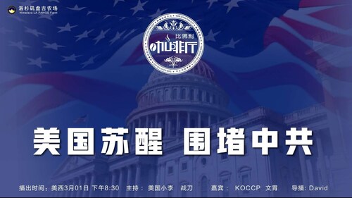 《比佛利咖啡厅》第95期
标题：美国苏醒 围堵中共
主持：美国小李 战刀
嘉宾：KOCCP 文胃
导播：David
海报设计：霹雳年
节目文案：节目组
美西时间：3月1号下午8:30