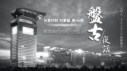 2024.03.15《分享时刻》 时事篇 第104期  最黑暗的时刻已经过去！
主播：一直在关注、尤妮娅、TS2020相聚盘古
德国🇩🇪纽伦堡正义农场 《分享时刻》节目组