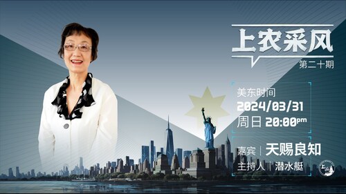 天赐良知战友是最早邀请我做节目的，她也邀请了好多战友！这次肯定要和她好好聊聊普通战友们的那些人和事！欢迎收看本周日美东晚上8点的《上农采风》

第20期
主持：潜水艇
嘉宾：天赐良知