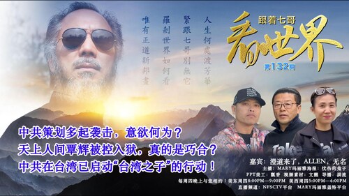 MARY玛丽雅 on GETTR : 04/04/2024《跟着七哥看世界》 第132期 中共策划多起袭击,意欲何为?天上人间覃辉被控入狱 ...