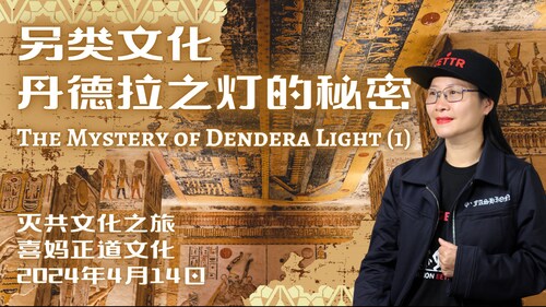 2024年4月14月：另类文化-丹德拉之灯的秘密The Mystery of Dendera Light (1) - #喜妈客厅 #爆料革命 #喜妈正道文化