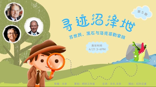 2024.04.21 《寻迹沼泽地》第5期：苏世民、黑石与洛克菲勒家族
