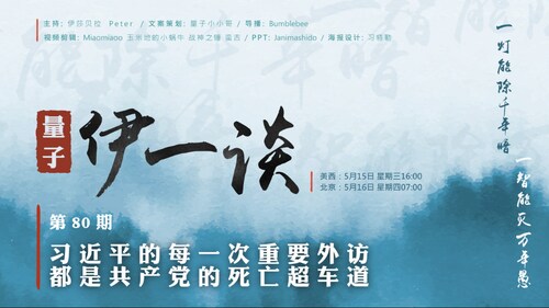 2024-05-15 #量子伊一谈 第80期 
习近平的每一次重要外访都是共产党的死亡超车道

主持：伊莎贝拉、Peter
导播：Bumblebee