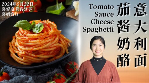 2024年5月22日：茄酱奶酪意大利面 Tomato Sauce Cheese Spaghetti - #喜家庭美食分享 #喜妈客厅