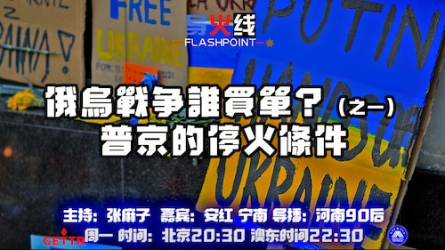 2024.06.17
#澳喜农场 #导火线 
俄乌战争谁买单？(之一)普京的停火条件 
主持：张麻子 嘉宾：安红 宁南
导播：河南90后