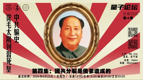 2024-06-23 #量论坛 #访谈系列 第4季
中共骗史——从毛太阳到习死皇
第四集：国共分裂是俄爹造成的
主持：Mrs. Cow
嘉宾：舒平风
导播：Miaomiaoo
#国共分裂 #四一二事件