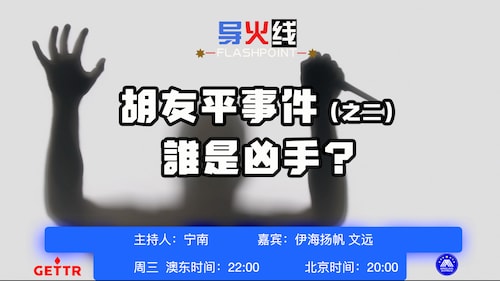 2024 07 03
#澳喜农场
 #导火线
 胡友平事件（之二）谁是凶手
主持：宁南
嘉宾：伊海扬帆  文远
导播：河南90后