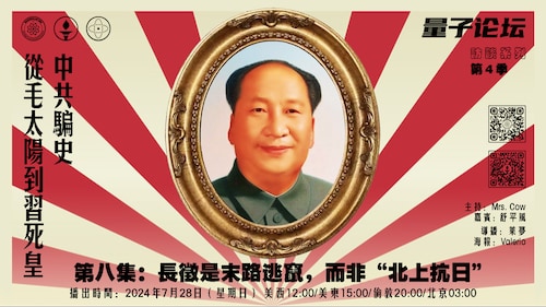 22024-07-28 #量子论坛  #访谈系列
 #中共骗史 ——从毛太阳到习死皇
第八集：长征是末路逃窜而非“北上抗日”
主持：Mrs. Cow 
嘉宾：舒平风
导播：莱梦
#围剿 #蒋介石日记