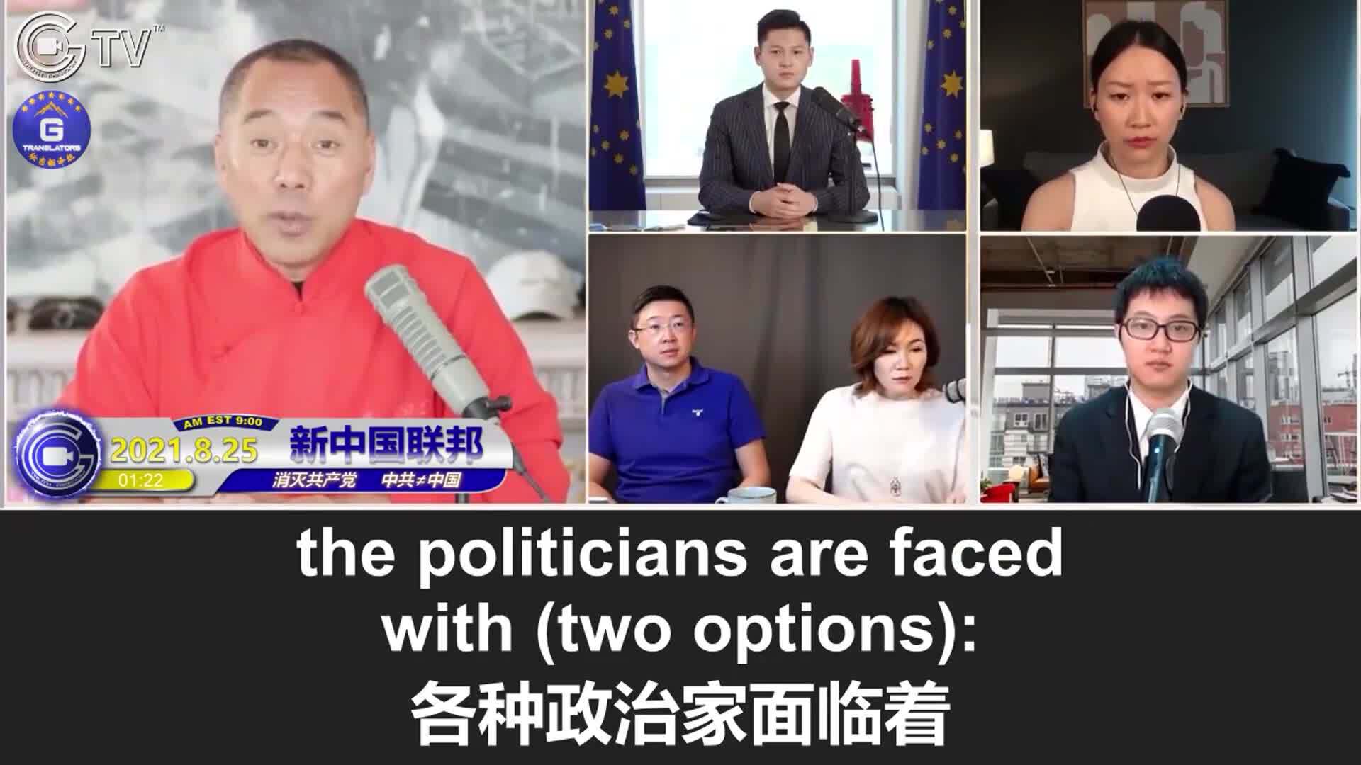 8/25/2021 Miles Guo：The arrival of the darkest hours reflects the value of the New Federal State of China (NFSC)! Even if the WHO and the U.S. are in cahoots with the CCP to investigate the origin of the virus, the “political vaccine” will unite the people across the globe under the Way of Righteousness of the NFSC!

8/25/2021 文贵直播：至暗时刻的到来反衬出新中国联邦存在的价值！即便WHO和美国跟在病毒溯源问题上和中共勾兑，政治疫苗将把全世界人民集合在新中国联邦正道主义的大旗下！