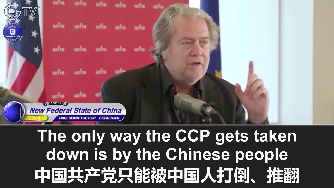 9/15/2021 班农先生：郭文贵先生是新中国的乔治·华盛顿，在全世界点燃了灭共的燎原之火；而我们的责任是让世界看到一个崭新的中国和新中国人，我们的使命是阻止中共的合谋者们，全力支持新中国联邦和新中...