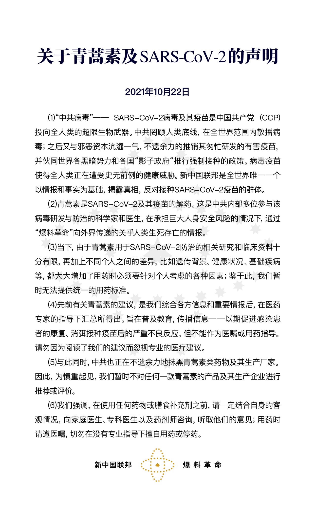 Statement about Artemisinins, SARS-CoV2 and related topics

关于青蒿素及 SARS-CoV-2 的声明
