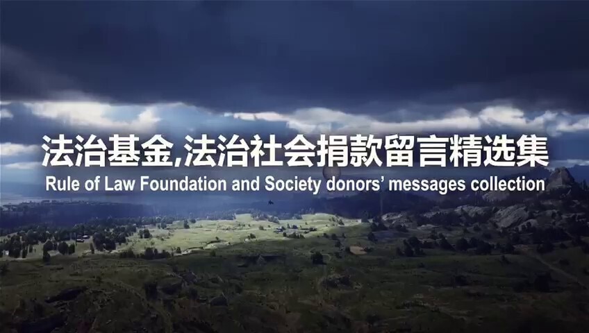 2021年11月2日: 法治基金,法治社会每周捐款留言精选集
法治基金, 法治社会团队衷心感谢所有的捐款者和支持者!
2nd of November, 2021 Weekly Rule of Law Foundation and Society donors messages collection
The Rule of Law Foundation and Society team heartfully thank all of our supporters and donors!