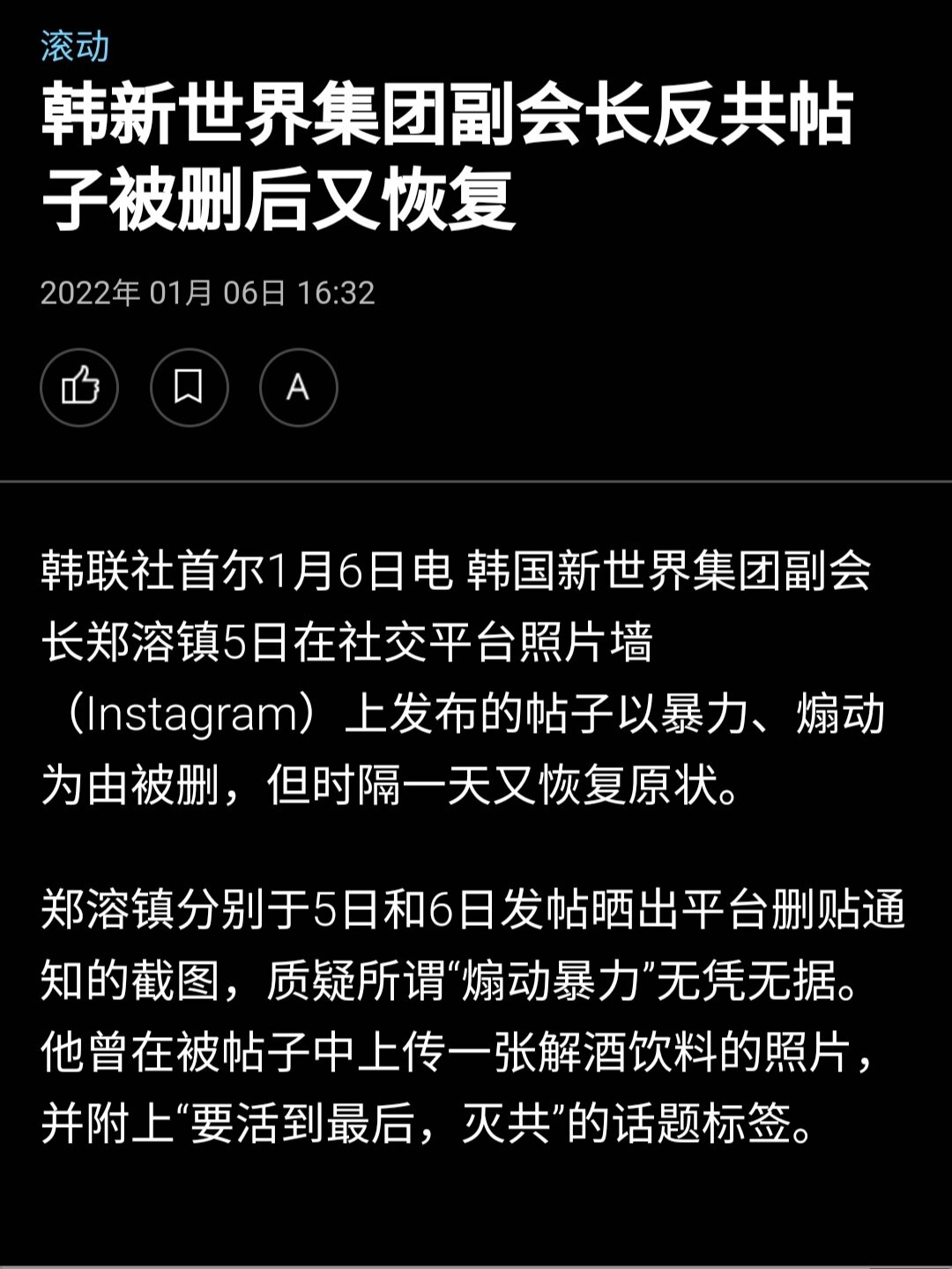 韩国新世界集团副会长网上发帖，
要活到最后唯有"灭共"帖子被删又恢复这哥们应该是战友。