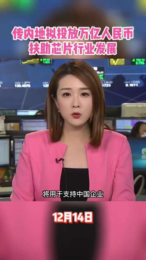 12.14日讯
传中共计划投资一万亿扶持国产芯片行业发展
这是钱能解决的事？最终还不是到了贪官手里，倒霉的是老百姓，钱就这么被掏空了
#芯片